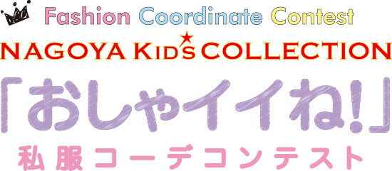 おしゃイイね とは おしゃイイね 私服コーデコンテスト ナゴヤキッズコレクション15a W