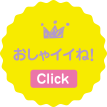 おしゃイイね！